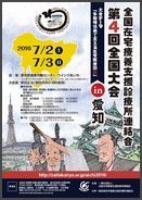 全国在宅療養支援診療所連絡会「第4回全国大会in愛知」リサイズ.jpg
