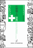 医療職との連携ハンドブック.png