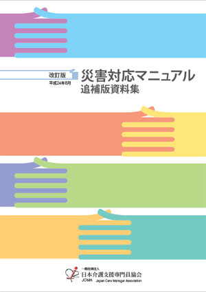 改訂版 災害対応マニュアル 追補版資料集.png